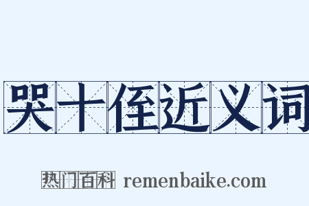 哭十侄近义词是什么意思的图片